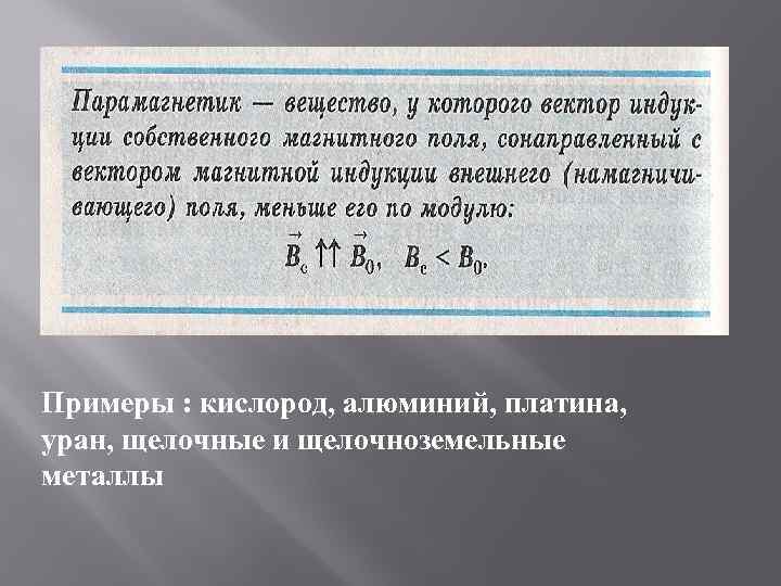 Примеры : кислород, алюминий, платина, уран, щелочные и щелочноземельные металлы 