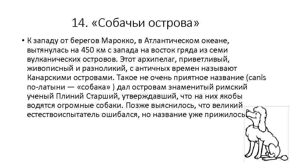 14. «Собачьи острова» • К западу от берегов Марокко, в Атлантическом океане, вытянулась на