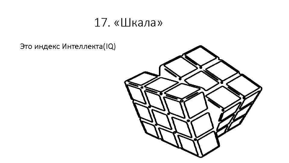 17. «Шкала» Это индекс Интеллекта(IQ) 