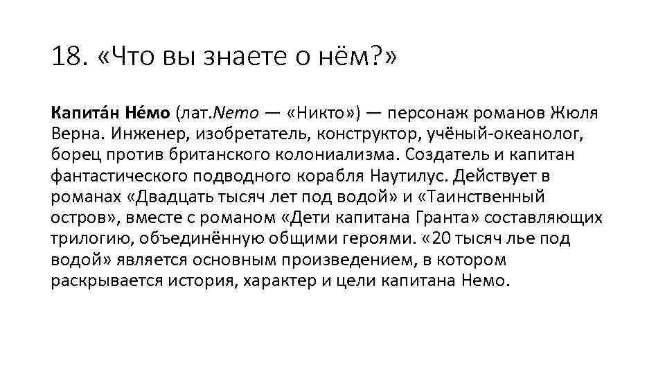 18. «Что вы знаете о нём? » Капита н Не мо (лат. Nemo —