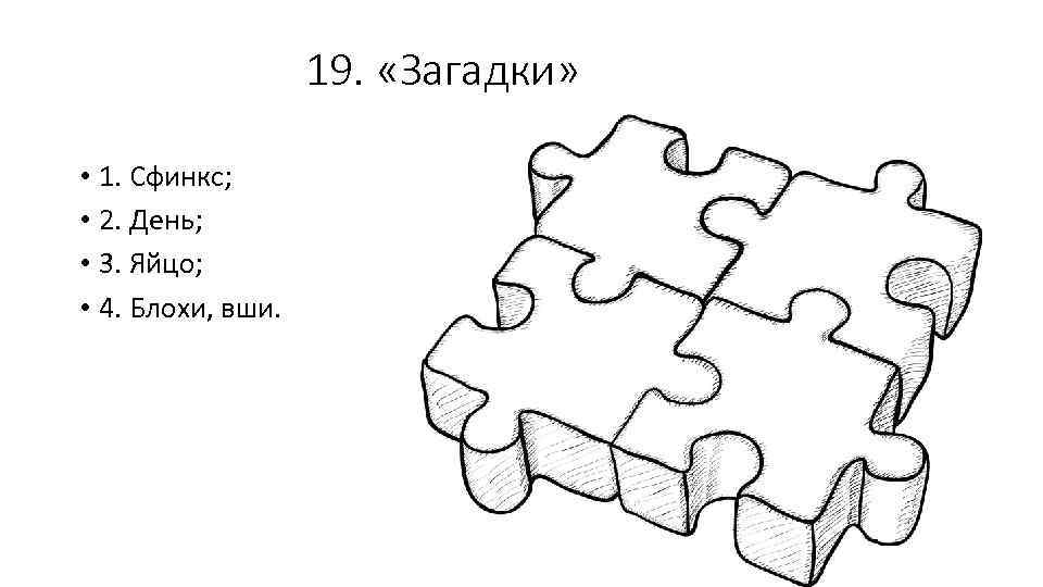 19. «Загадки» • 1. Сфинкс; • 2. День; • 3. Яйцо; • 4. Блохи,