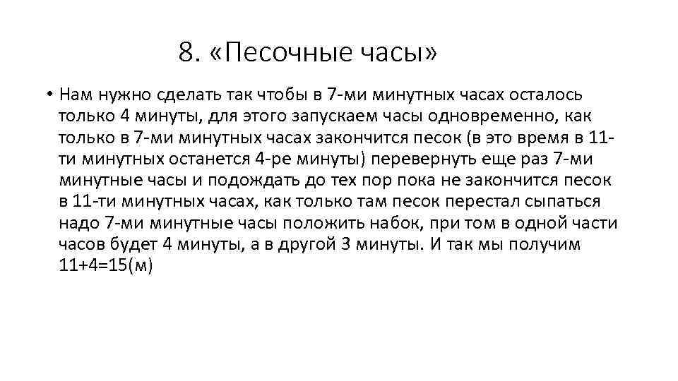 8. «Песочные часы» • Нам нужно сделать так чтобы в 7 -ми минутных часах