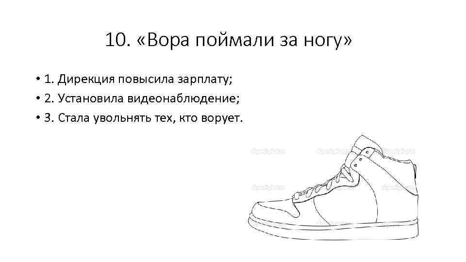 10. «Вора поймали за ногу» • 1. Дирекция повысила зарплату; • 2. Установила видеонаблюдение;