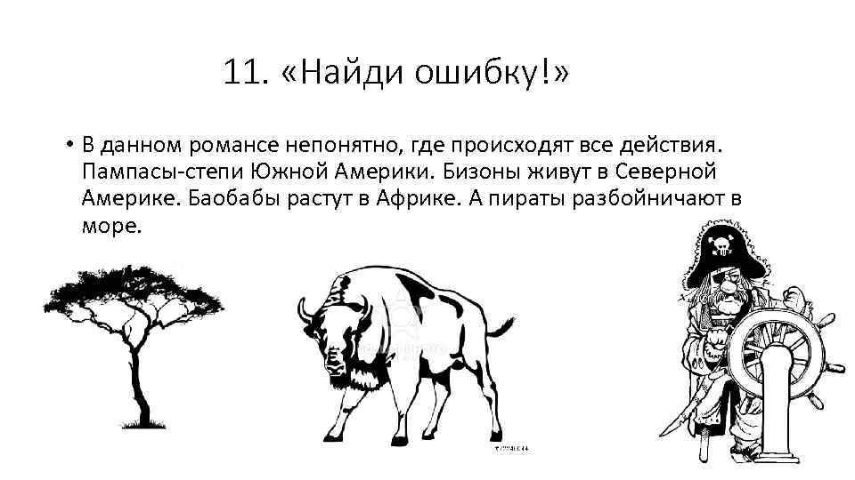 11. «Найди ошибку!» • В данном романсе непонятно, где происходят все действия. Пампасы-степи Южной