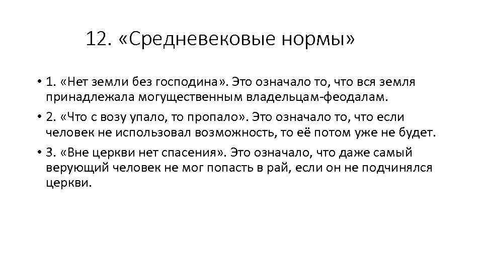 12. «Средневековые нормы» • 1. «Нет земли без господина» . Это означало то, что