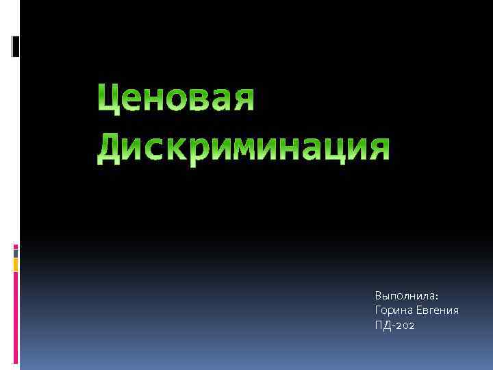 Выполнила: Горина Евгения ПД-202 