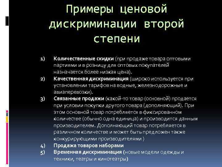 Примеры ценовой дискриминации второй степени 1) 2) 3) 4) 5) Количественные скидки (при продаже