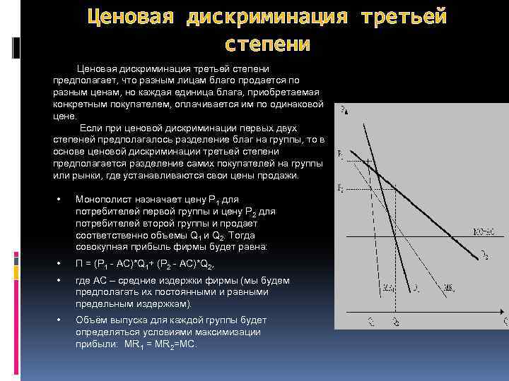 Ценовая дискриминация третьей степени предполагает, что разным лицам благо продается по разным ценам, но