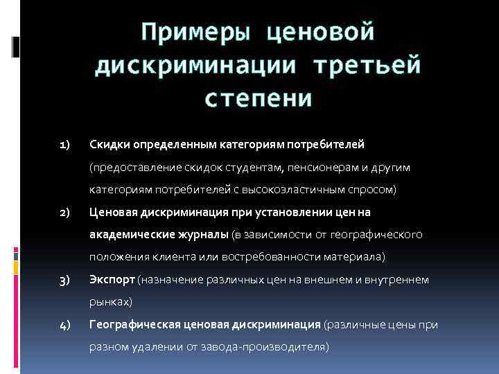 Примеры ценовой дискриминации третьей степени 1) Скидки определенным категориям потребителей (предоставление скидок студентам, пенсионерам