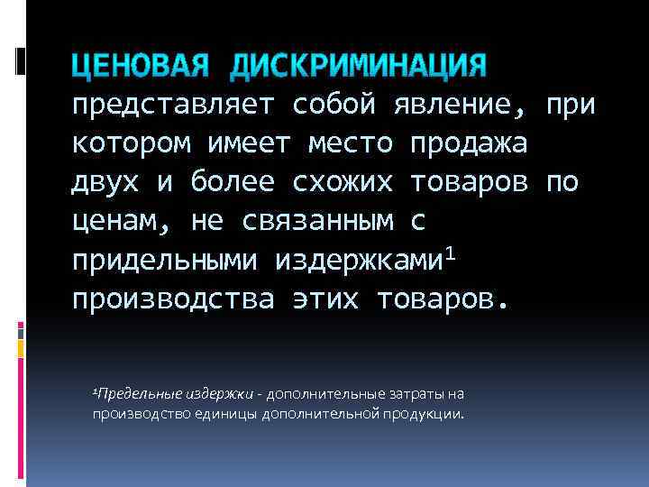 представляет собой явление, при котором имеет место продажа двух и более схожих товаров по