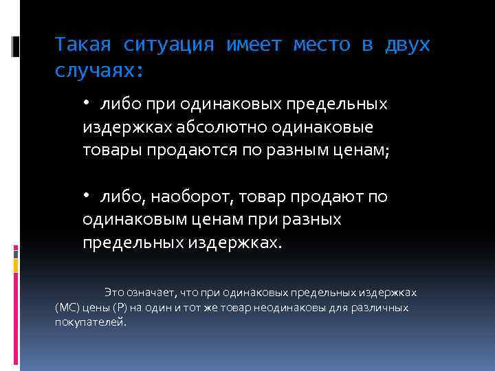 Такая ситуация имеет место в двух случаях: • либо при одинаковых предельных издержках абсолютно