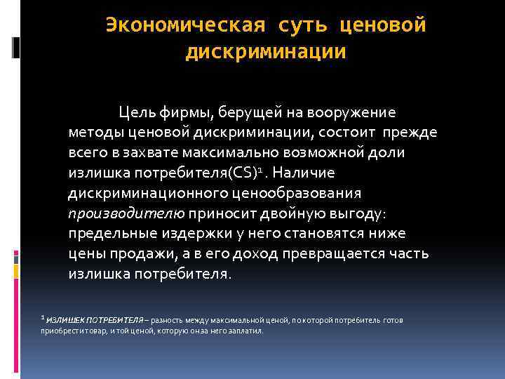 Экономическая суть ценовой дискриминации Цель фирмы, берущей на вооружение методы ценовой дискриминации, состоит прежде