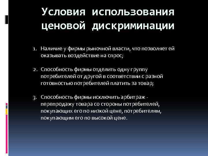 Условия использования ценовой дискриминации 1. Наличие у фирмы рыночной власти, что позволяет ей оказывать