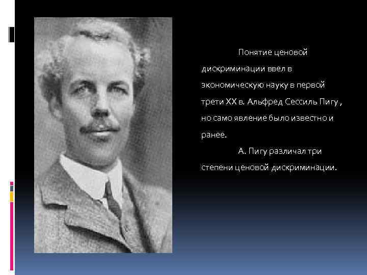 Понятие ценовой дискриминации ввел в экономическую науку в первой трети XX в. Альфред Сессиль