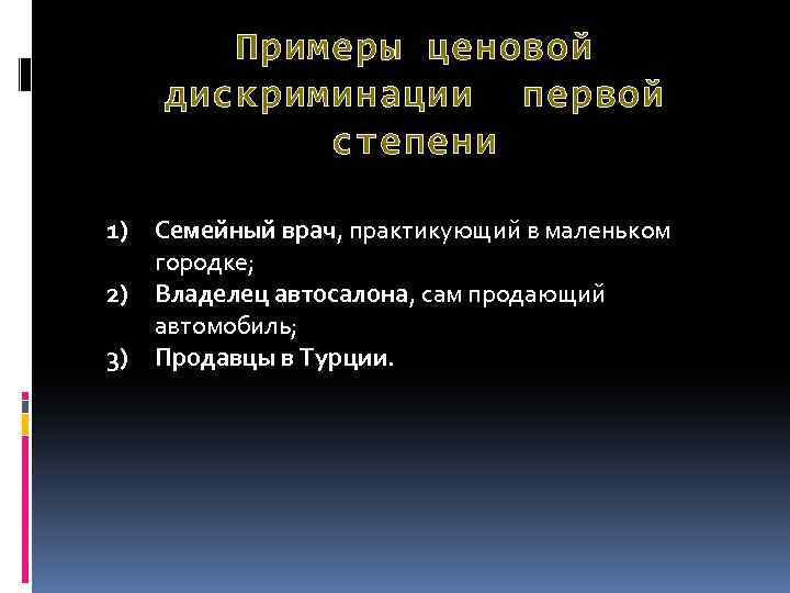 Примеры ценовой дискриминации первой степени 1) Семейный врач, практикующий в маленьком городке; 2) Владелец