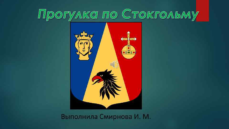 Прогулка по Стокгольму 