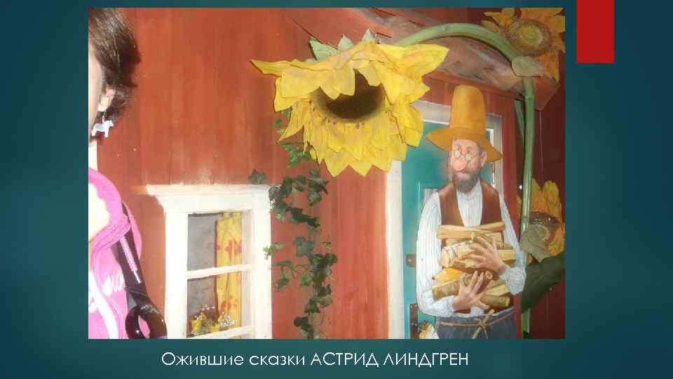 Ожившие сказки АСТРИД ЛИНДГРЕН 