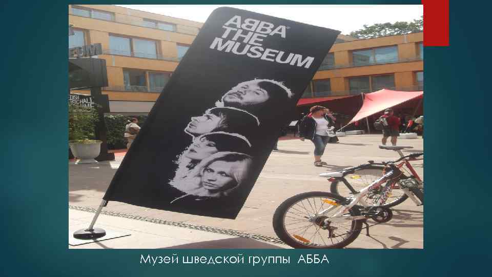 Музей шведской группы АББА 
