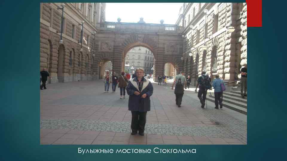 Булыжные мостовые Стокгольма 