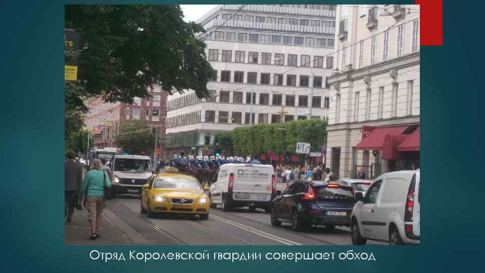 Отряд Королевской гвардии совершает обход 