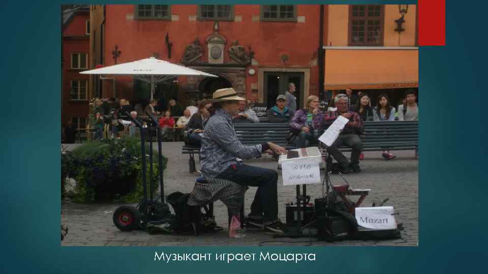 Музыкант играет Моцарта 