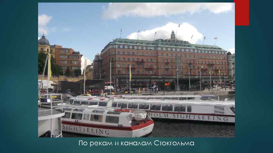 По рекам и каналам Стокгольма 