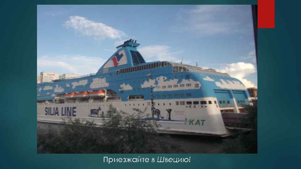 Приезжайте в Швецию! 