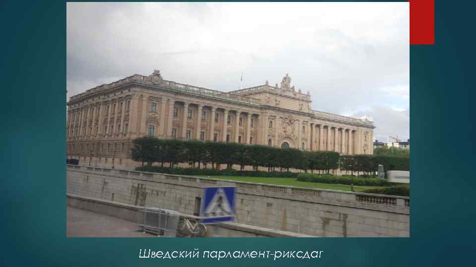 Шведский парламент-риксдаг 