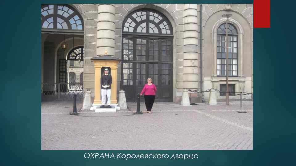 ОХРАНА Королевского дворца 