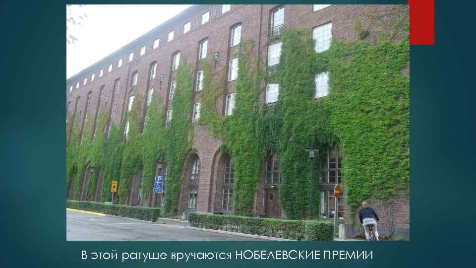 В этой ратуше вручаются НОБЕЛЕВСКИЕ ПРЕМИИ 