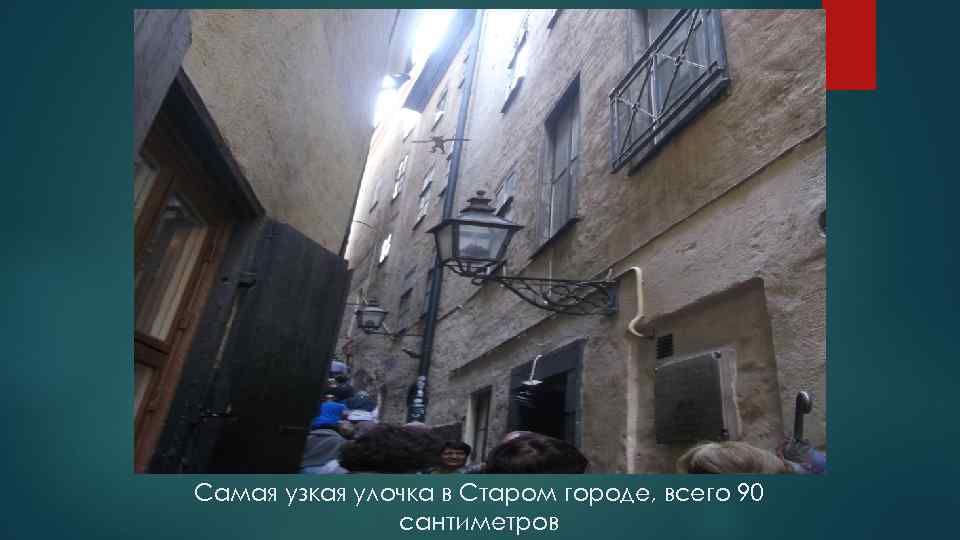 Самая узкая улочка в Старом городе, всего 90 сантиметров 