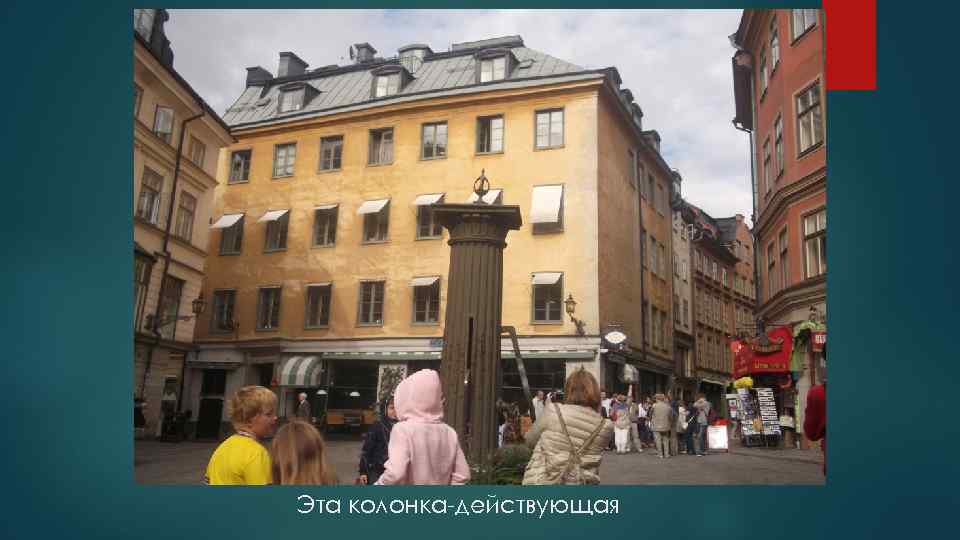 Эта колонка-действующая 