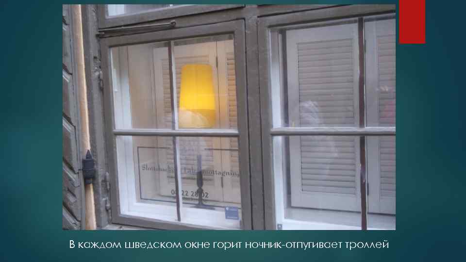 В каждом шведском окне горит ночник-отпугивает троллей 