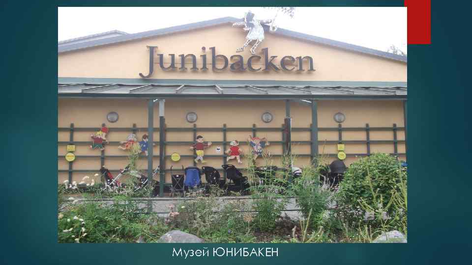 Музей ЮНИБАКЕН 