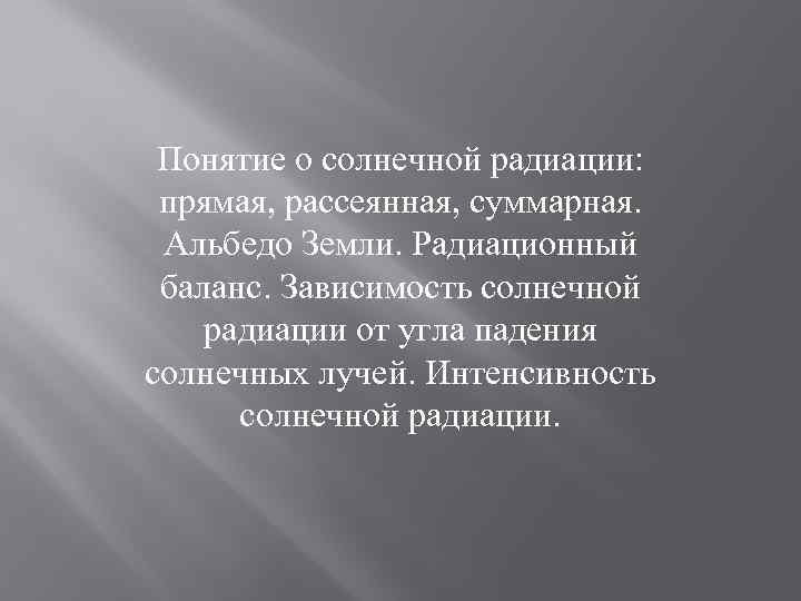 Понятие о солнечной радиации: прямая, рассеянная, суммарная. Альбедо Земли. Радиационный баланс. Зависимость солнечной радиации