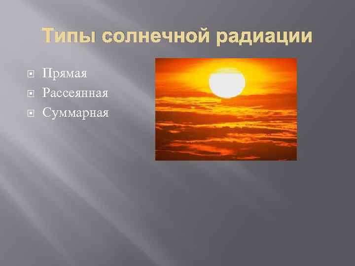 Типы солнечной радиации Прямая Рассеянная Суммарная 