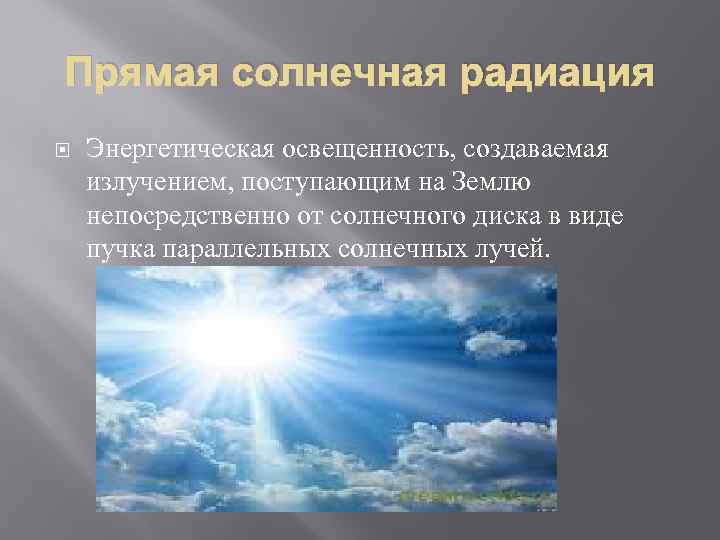 Почему поступление солнечной радиации меняется по сезонам. Прямая Солнечная радиация. Прямое солнечное излучение. Прямая и рассеянная Солнечная радиация. Прямые солнечные лучи.