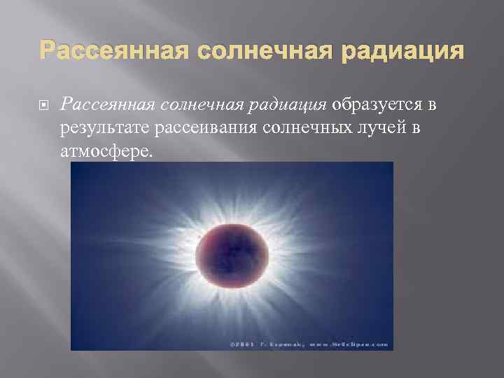 Рассеянная солнечная радиация образуется в результате рассеивания солнечных лучей в атмосфере. 