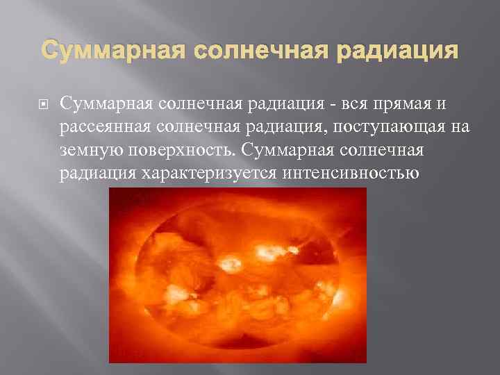 Суммарная солнечная радиация вывод. Суммарная радиация формула. Рассеянная Солнечная радиация формула. Рассеянное солнечное излучение. Радиация поступающая на земную поверхность.