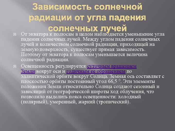 Солнечный зависеть. Зависимость солнечной радиации от угла падения солнечных лучей. Угол падения солнечной радиации. Зависимость солнечной радиации от географической широты. Зависимость интенсивности солнечной радиации от угла падения лучей.