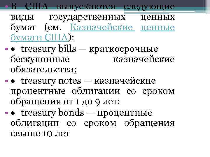  • В США выпускаются следующие виды государственных ценных бумаг (см. Казначейские ценные бумаги