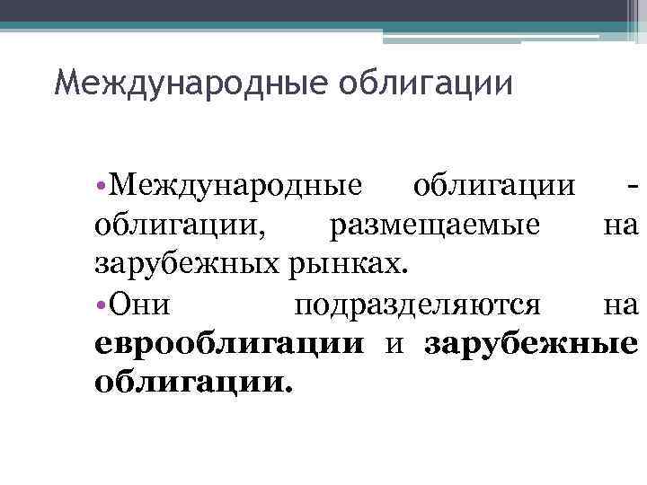Международные облигации • Международные облигации - облигации, размещаемые на зарубежных рынках. • Они подразделяются