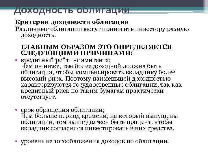 Доходность облигации Критерии доходности облигации Различные облигации могут приносить инвестору разную доходность. ГЛАВНЫМ ОБРАЗОМ