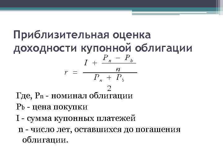 Приблизительная оценка доходности купонной облигации Где, Pn - номинал облигации Pb - цена покупки