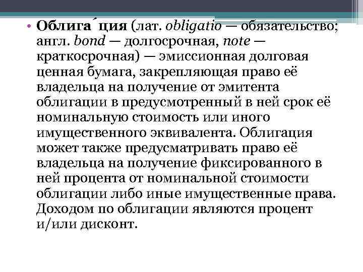  • Облига ция (лат. obligatio — обязательство; англ. bond — долгосрочная, note —