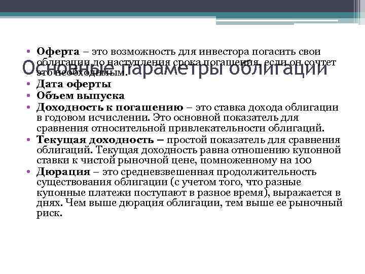  • Оферта – это возможность для инвестора погасить свои облигации до наступления срока
