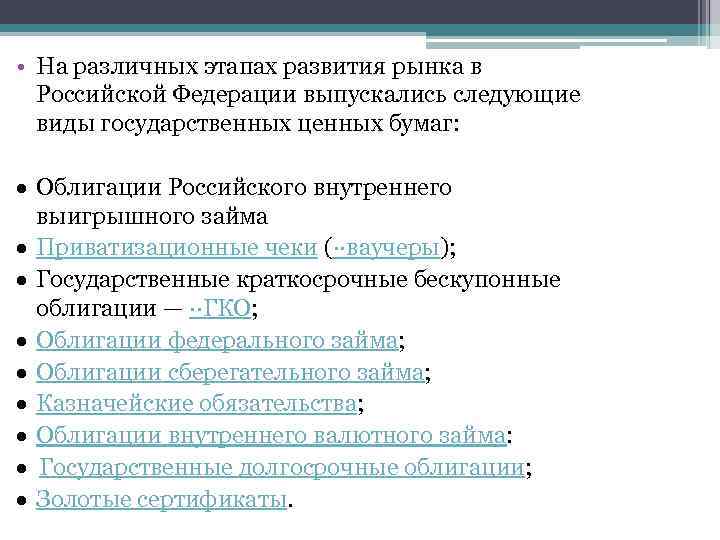  • На различных этапах развития рынка в Российской Федерации выпускались следующие виды государственных