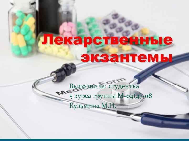 Лекарственные экзантемы Выполнила: студентка 5 курса группы М-04(4)-08 Кузьмина М. Н. 