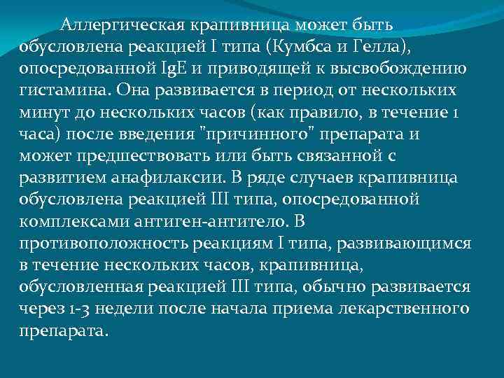  Аллергическая крапивница может быть обусловлена реакцией I типа (Кумбса и Гелла), опосредованной Ig.