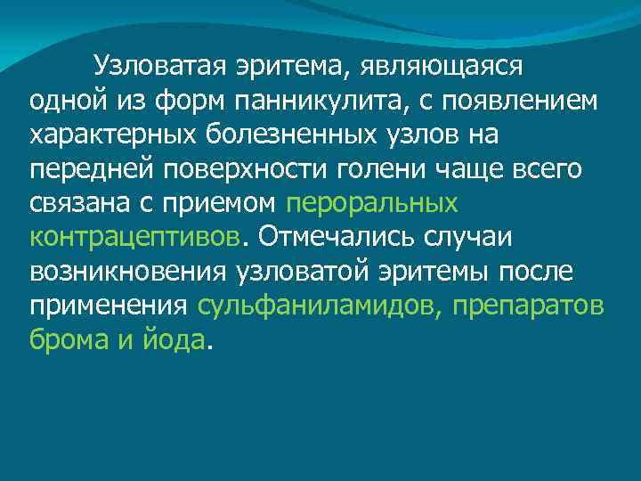 Узловатая эритема, являющаяся одной из форм панникулита, с появлением характерных болезненных узлов на передней